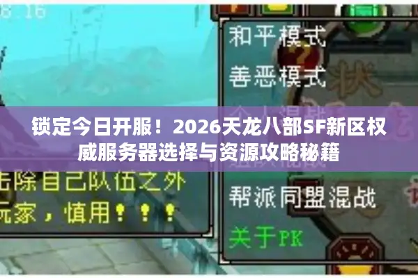 锁定今日开服！2026天龙八部SF新区权威服务器选择与资源攻略秘籍