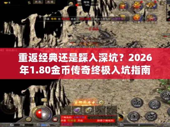 重返经典还是踩入深坑?2026年1.80金币传奇终极入坑指南 重返经典还是踩入深坑?2026年1.80金币传奇终极入坑指南