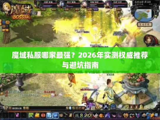 魔域私服哪家最强?2026年实测权威推荐与避坑指南 魔域私服哪家最强?2026年实测权威推荐与避坑指南