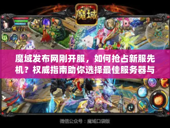 魔域发布网刚开服，如何抢占新服先机？权威指南助你选择最佳服务器与资源