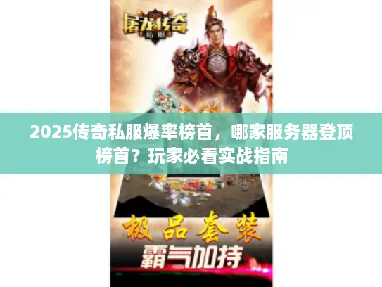 2025传奇私服爆率榜首，哪家服务器登顶榜首？玩家必看实战指南