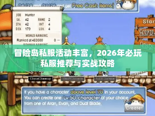 冒险岛私服活动丰富，2026年必玩私服推荐与实战攻略