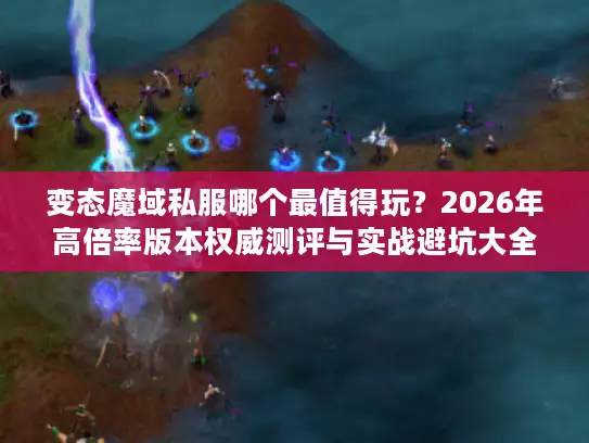 2026年高倍率版本权威测评与实战避坑大全图片