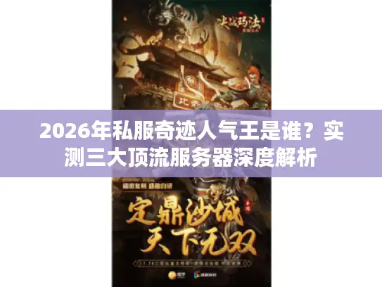 2026年私服奇迹人气王是谁？实测三大顶流服务器深度解析