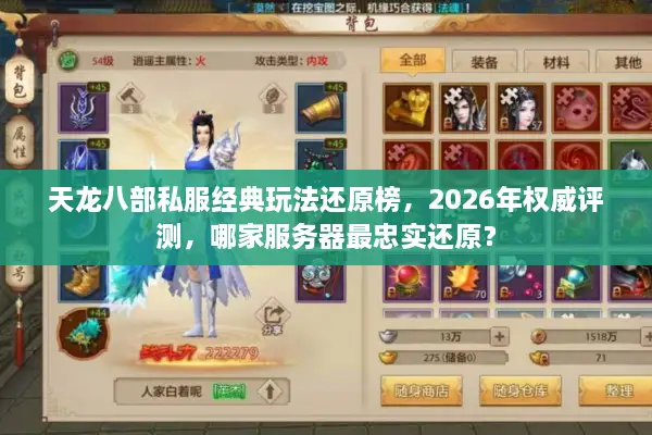 天龙八部私服经典玩法还原榜,2026年权威评测,哪家服务器最忠实还原? 天龙八部私服经典玩法还原榜,2026年权威评测,哪家服务器最忠实还原?