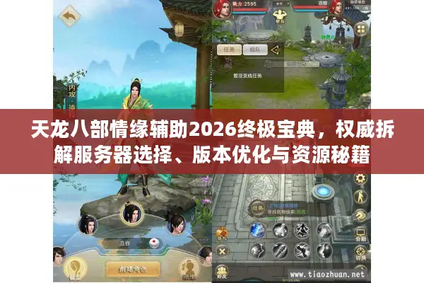天龙八部情缘辅助2026终极宝典，权威拆解服务器选择、版本优化与资源秘籍