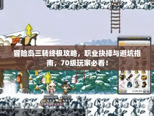 冒险岛三转终极攻略,职业抉择与避坑指南,70级玩家必看! 冒险岛三转终极攻略,职业抉择与避坑指南,70级玩家必看!