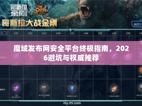 魔域发布网安全平台终极指南，2026避坑与权威推荐