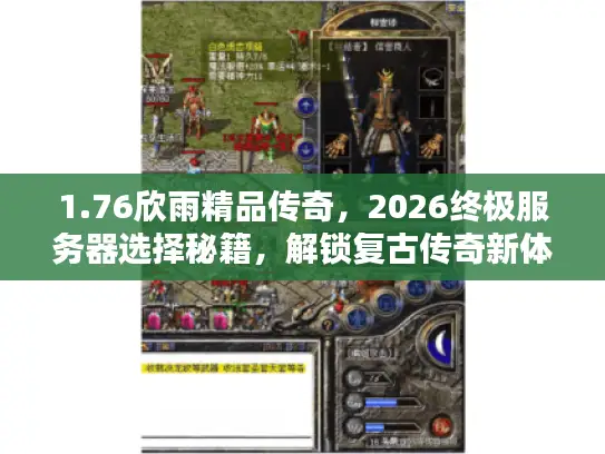 1.76欣雨精品传奇，2026终极服务器选择秘籍，解锁复古传奇新体验？
