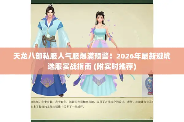 天龙八部私服人气服爆满预警!2026年最新避坑选服实战指南 (附实时推荐) 天龙八部私服人气服爆满预警!2026年最新避坑选服实战指南 (附实时推荐)