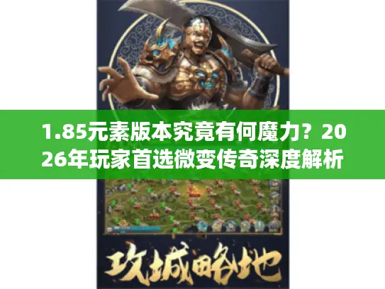 1.85元素版本究竟有何魔力？2026年玩家首选微变传奇深度解析