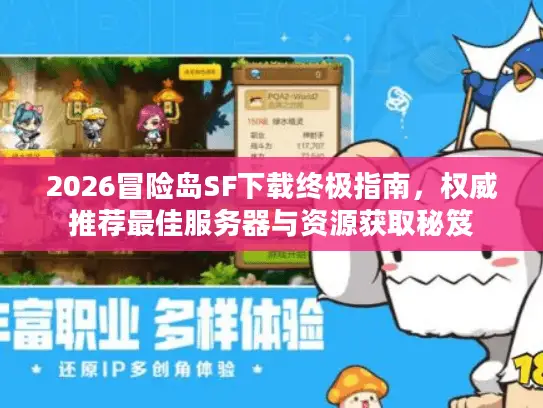 2026冒险岛SF下载终极指南,权威推荐最佳服务器与资源获取秘笈 2026冒险岛SF下载终极指南,权威推荐最佳服务器与资源获取秘笈