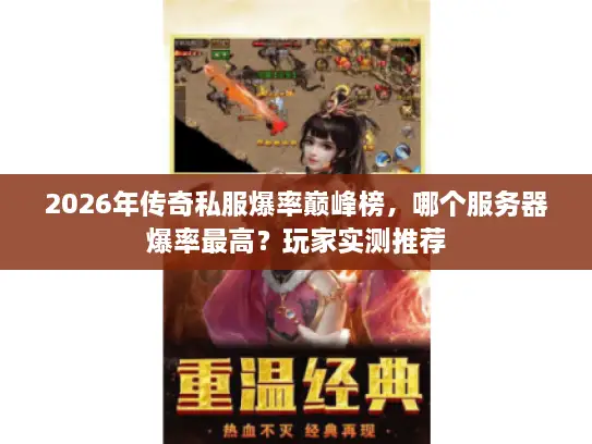 2026年传奇私服爆率巅峰榜，哪个服务器爆率最高？玩家实测推荐