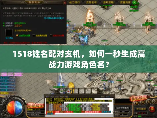 1518姓名配对玄机,如何一秒生成高战力游戏角色名? 1518姓名配对玄机,如何一秒生成高战力游戏角色名?