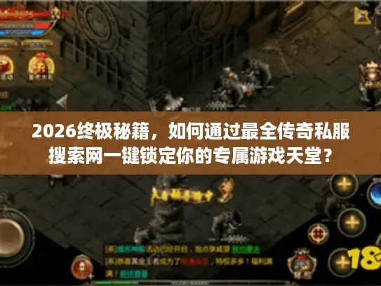 2026终极秘籍,如何通过最全传奇私服搜索网一键锁定你的专属游戏天堂? 2026终极秘籍,如何通过最全传奇私服搜索网一键锁定你的专属游戏天堂?