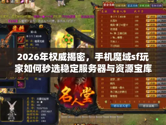 2026年权威揭密，手机魔域sf玩家如何秒选稳定服务器与资源宝库？