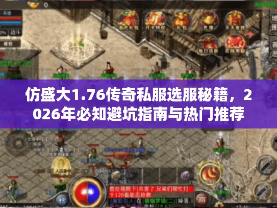 仿盛大1.76传奇私服选服秘籍，2026年必知避坑指南与热门推荐