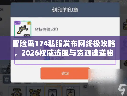 冒险岛174私服发布网终极攻略，2026权威选服与资源速递秘诀大揭秘