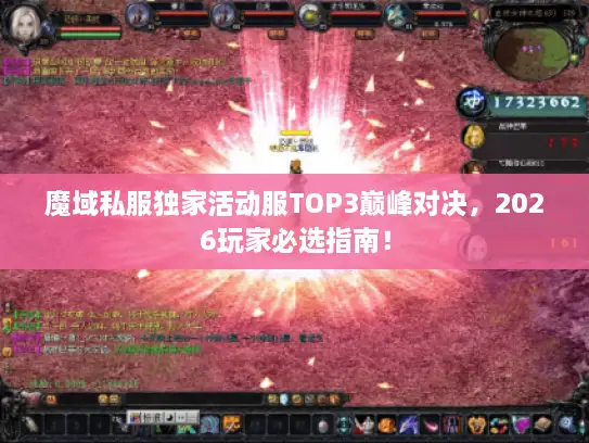 魔域私服独家活动服TOP3巅峰对决，2026玩家必选指南！