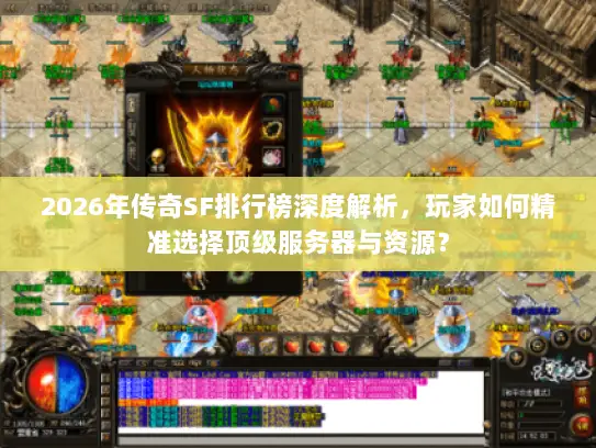 2026年传奇SF排行榜深度解析，玩家如何精准选择顶级服务器与资源？