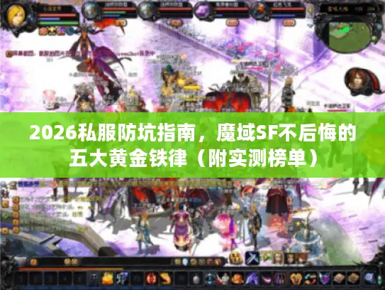 2026私服防坑指南，魔域SF不后悔的五大黄金铁律（附实测榜单）