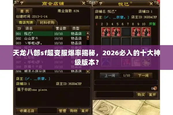 天龙八部sf超变服爆率揭秘,2026必入的十大神级版本? 天龙八部sf超变服爆率揭秘,2026必入的十大神级版本?