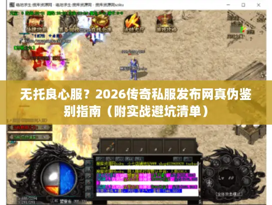 无托良心服？2026传奇私服发布网真伪鉴别指南（附实战避坑清单）