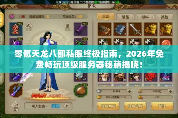 零氪天龙八部私服终极指南,2026年免费畅玩顶级服务器秘籍揭晓! 零氪天龙八部私服终极指南,2026年免费畅玩顶级服务器秘籍揭晓!