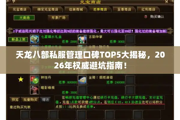 天龙八部私服管理口碑TOP5大揭秘,2026年权威避坑指南! 天龙八部私服管理口碑TOP5大揭秘,2026年权威避坑指南!