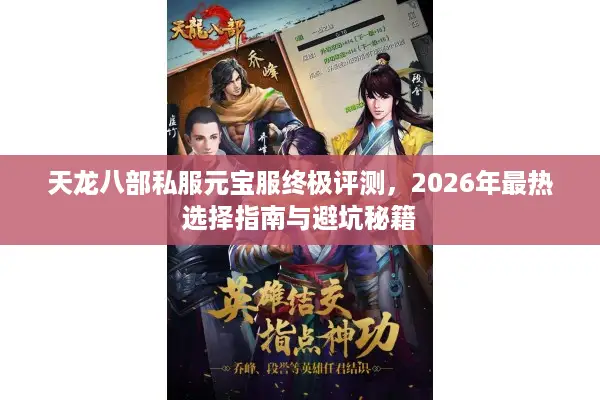 天龙八部私服元宝服终极评测，2026年最热选择指南与避坑秘籍