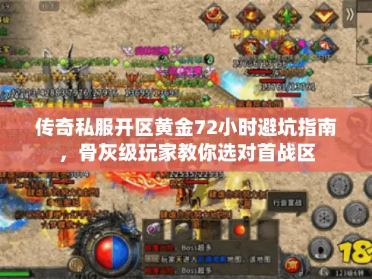 传奇私服开区黄金72小时避坑指南，骨灰级玩家教你选对首战区