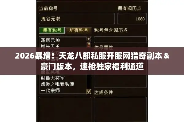 2026暴增!天龙八部私服开服网猎奇副本&豪门版本,速抢独家福利通道 2026暴增!天龙八部私服开服网猎奇副本&豪门版本,速抢独家福利通道