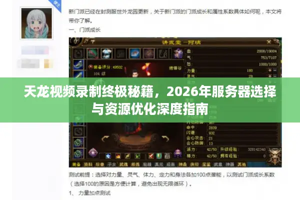 天龙视频录制终极秘籍，2026年服务器选择与资源优化深度指南