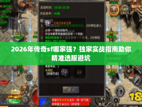 2026年传奇sf哪家强？独家实战指南助你精准选服避坑