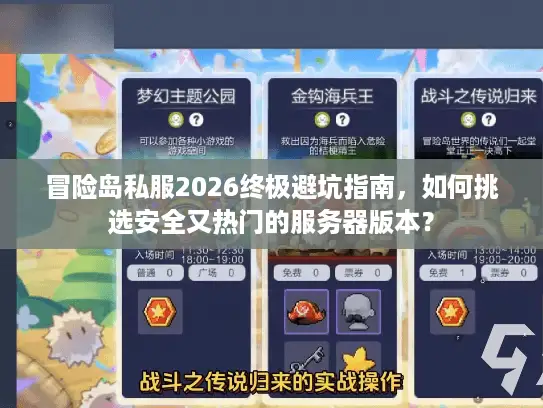 冒险岛私服2026终极避坑指南，如何挑选安全又热门的服务器版本？