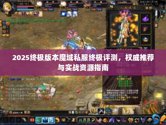 2025终极版本魔域私服终极评测，权威推荐与实战资源指南