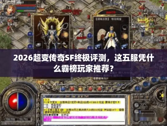 2026超变传奇SF终极评测,这五服凭什么霸榜玩家推荐? 2026超变传奇SF终极评测,这五服凭什么霸榜玩家推荐?