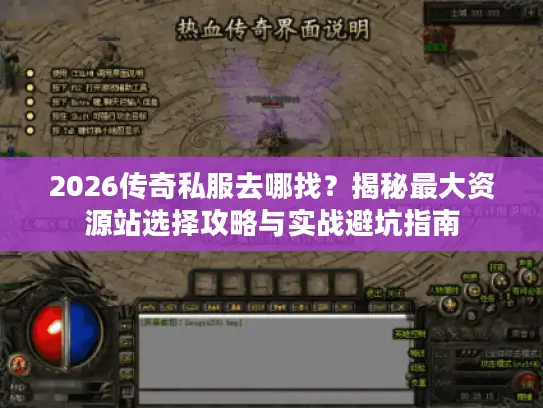 2026传奇私服去哪找？揭秘最大资源站选择攻略与实战避坑指南