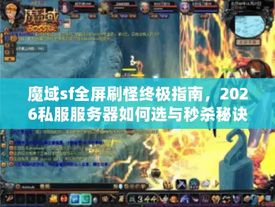 魔域sf全屏刷怪终极指南，2026私服服务器如何选与秒杀秘诀？