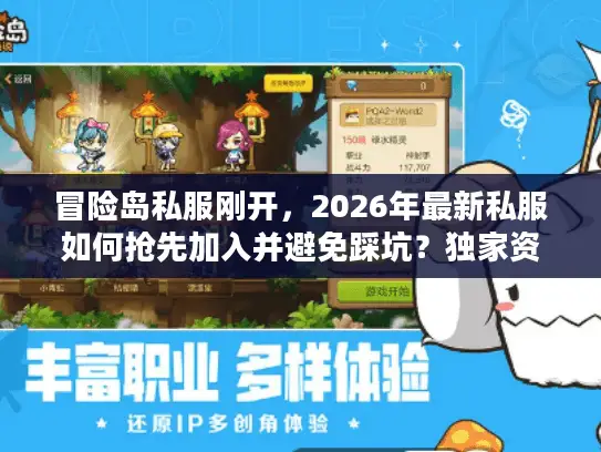 冒险岛私服刚开,2026年最新私服如何抢先加入并避免踩坑?独家资源速递指南 冒险岛私服刚开,2026年最新私服如何抢先加入并避免踩坑?独家资源速递指南