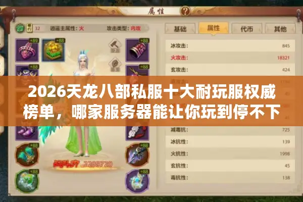 2026天龙八部私服十大耐玩服权威榜单，哪家服务器能让你玩到停不下来？