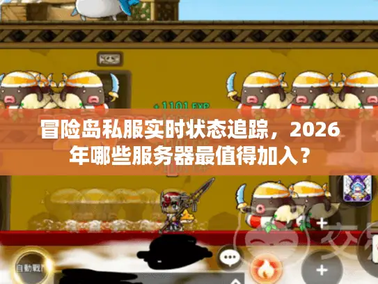 冒险岛私服实时状态追踪，2026年哪些服务器最值得加入？