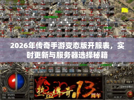 2026年传奇手游变态版开服表，实时更新与服务器选择秘籍