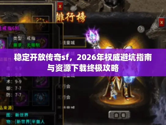 稳定开放传奇sf，2026年权威避坑指南与资源下载终极攻略