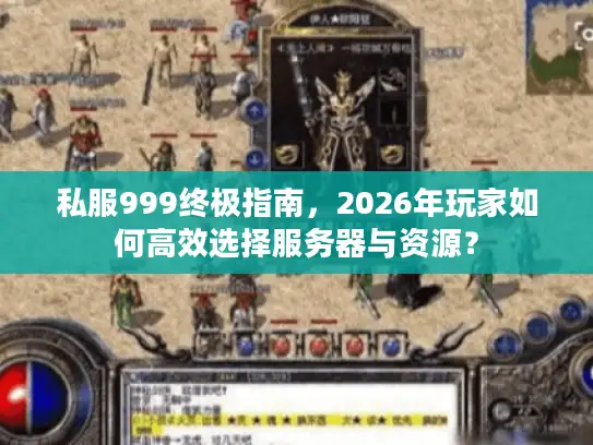 私服999终极指南，2026年玩家如何高效选择服务器与资源？