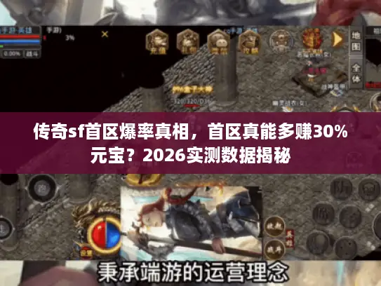 传奇sf首区爆率真相，首区真能多赚30%元宝？2026实测数据揭秘