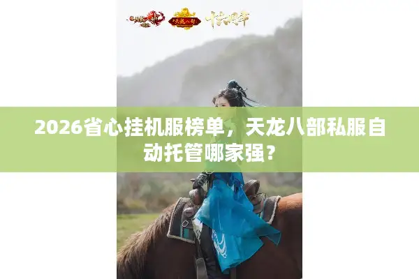 2026省心挂机服榜单，天龙八部私服自动托管哪家强？
