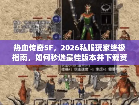 热血传奇SF,2026私服玩家终极指南,如何秒选最佳版本并下载资源? 热血传奇SF,2026私服玩家终极指南,如何秒选最佳版本并下载资源?