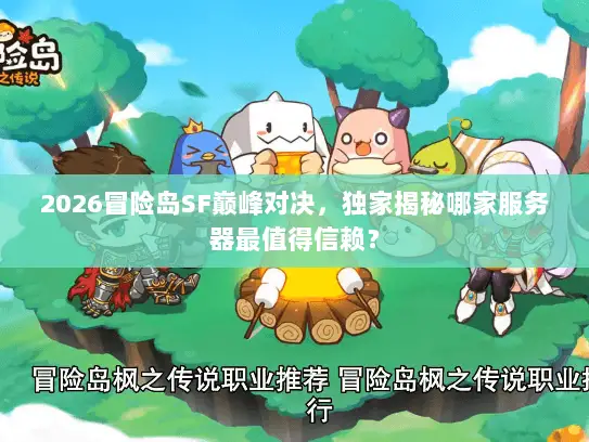 2026冒险岛SF巅峰对决，独家揭秘哪家服务器最值得信赖？