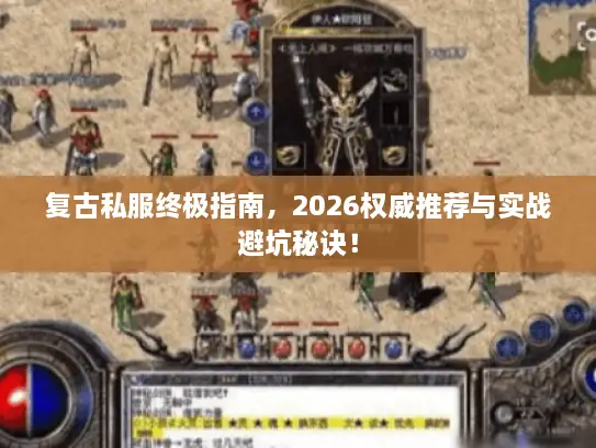 复古私服终极指南,2026权威推荐与实战避坑秘诀! 复古私服终极指南,2026权威推荐与实战避坑秘诀!